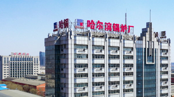 哈尔滨锅炉厂有限公司